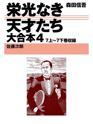 栄光なき天才たち 大合本(Series) · OverDrive: ebooks, audiobooks